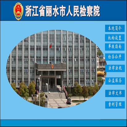 丽水市人民检查院 采用爱镭仕55寸触控一体机